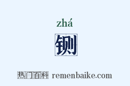 铡是什么意思的图片